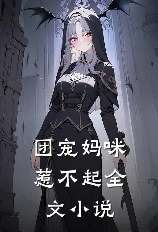 团宠妈咪惹不起全文小说