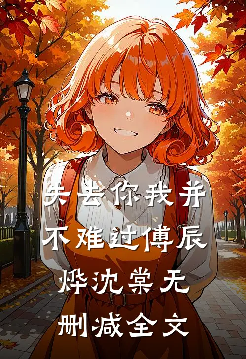 失去你我并不难过傅辰烨沈棠无删减全文