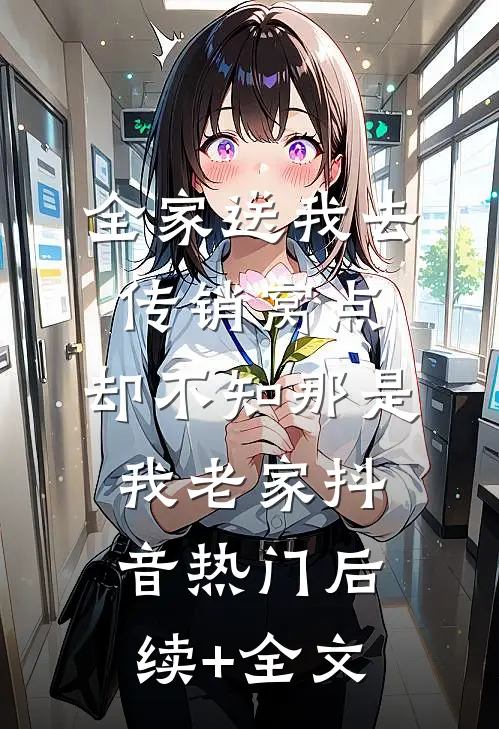 全家送我去传销窝点，却不知那是我老家抖音热门后续+全文