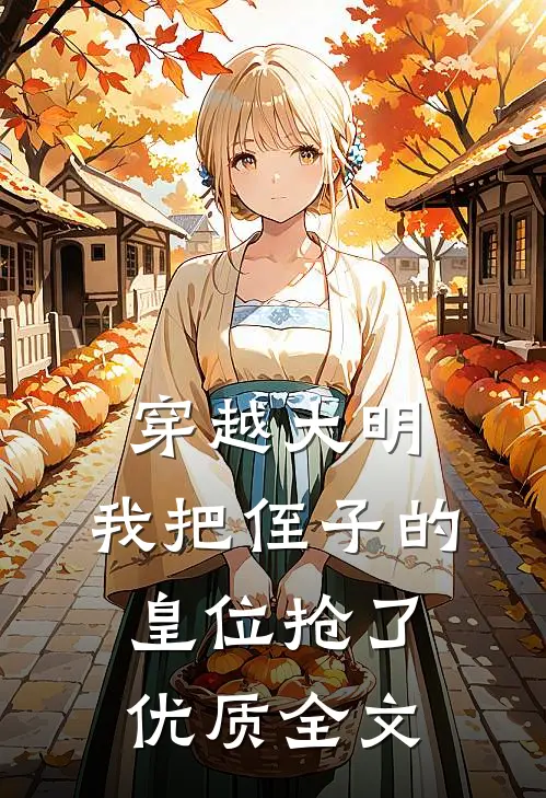 穿越大明，我把侄子的皇位抢了优质全文