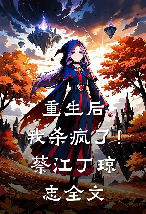 重生后，我杀疯了！蔡江丁琼志全文