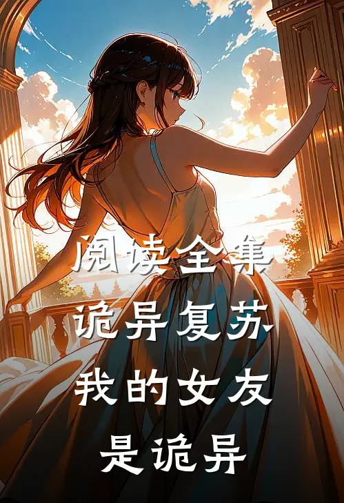 阅读全集诡异复苏：我的女友是诡异