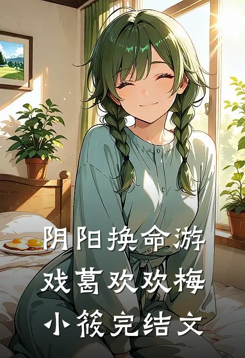 阴阳换命游戏葛欢欢梅小筱完结文