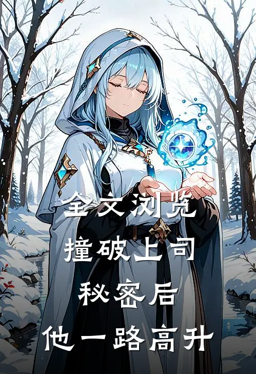 全文浏览撞破上司秘密后，他一路高升