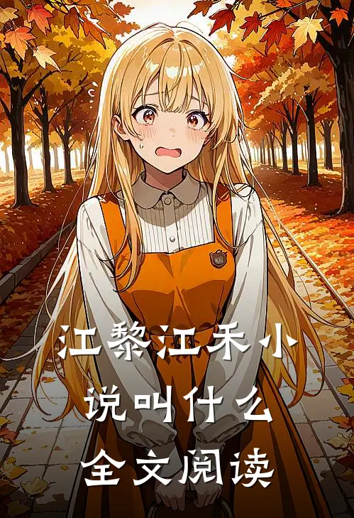 江黎江禾小说叫什么全文阅读