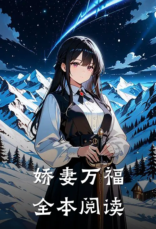 娇妻万福全本阅读