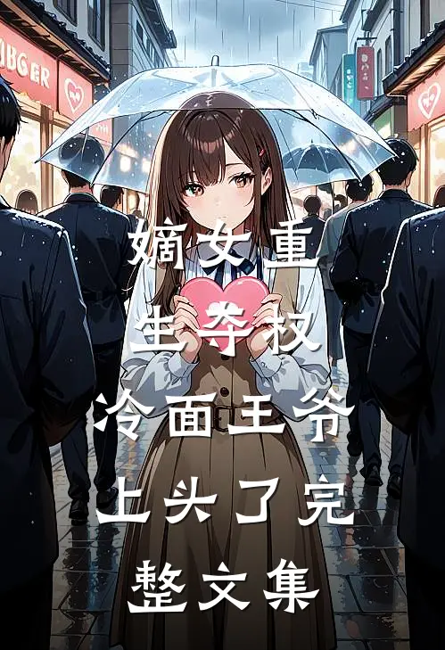 嫡女重生夺权，冷面王爷上头了完整文集