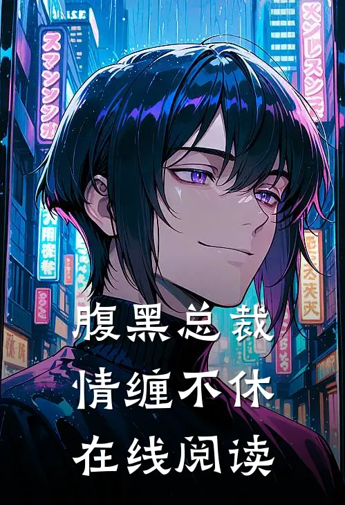 腹黑总裁情缠不休在线阅读