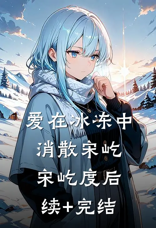 爱在冰冻中消散宋屹宋屹度后续+完结