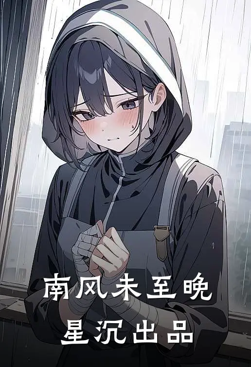 南风未至晚星沉出品