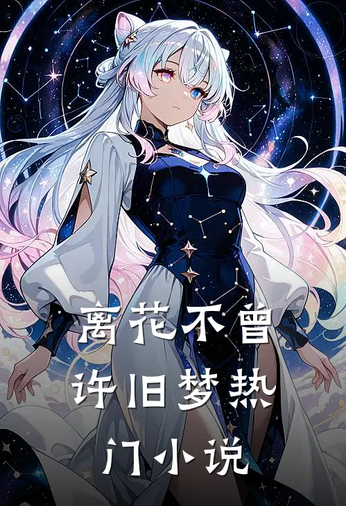 离花不曾许旧梦热门小说