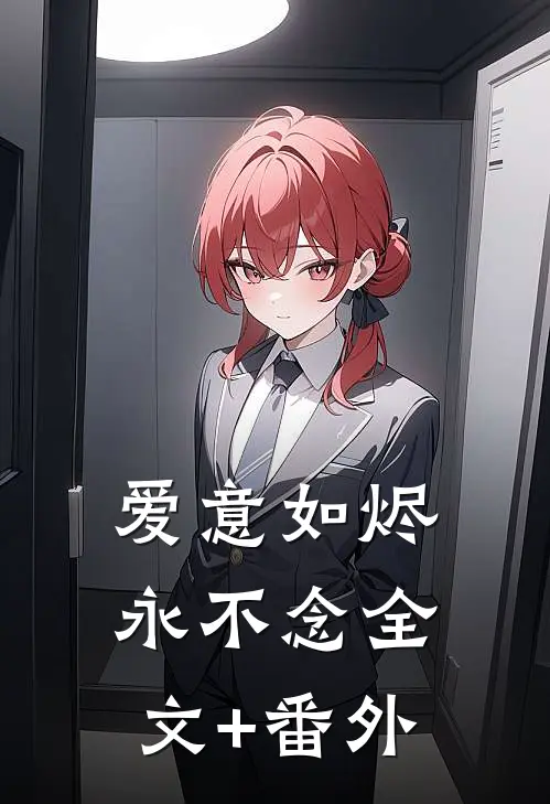 爱意如烬永不念全文+番外
