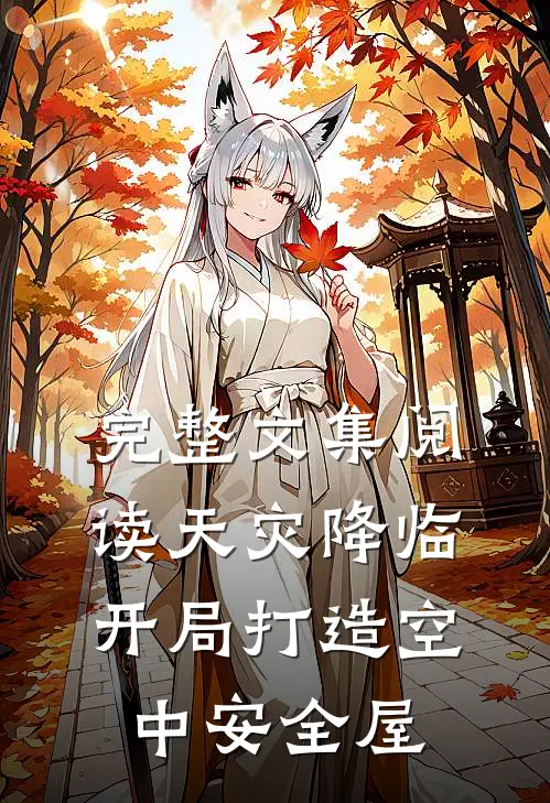 完整文集阅读天灾降临，开局打造空中安全屋