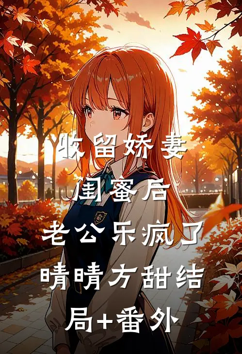 收留娇妻闺蜜后，老公乐疯了晴晴方甜结局+番外