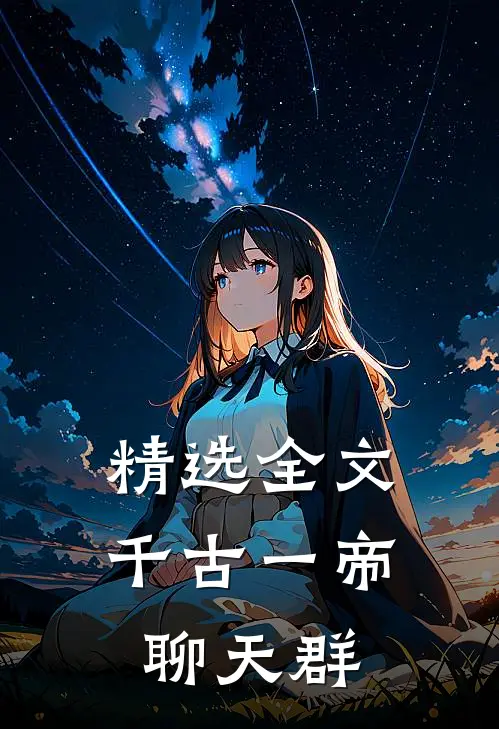 精选全文千古一帝聊天群