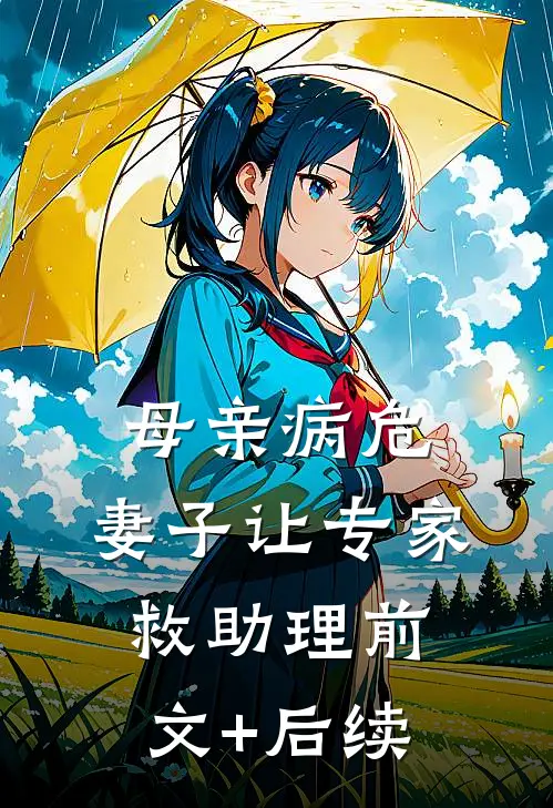 母亲病危，妻子让专家救助理前文+后续