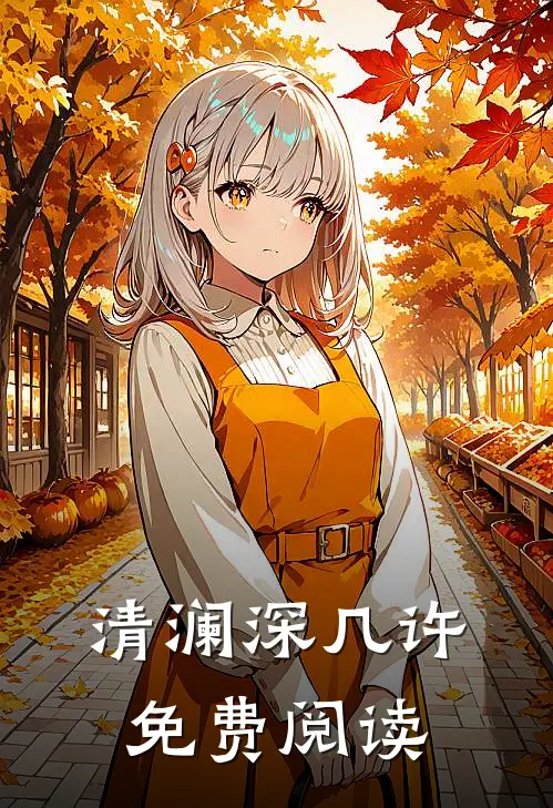 清澜深几许免费阅读