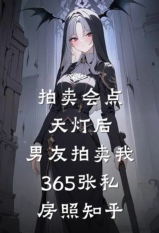 拍卖会点天灯后，男友拍卖我365张私房照知乎