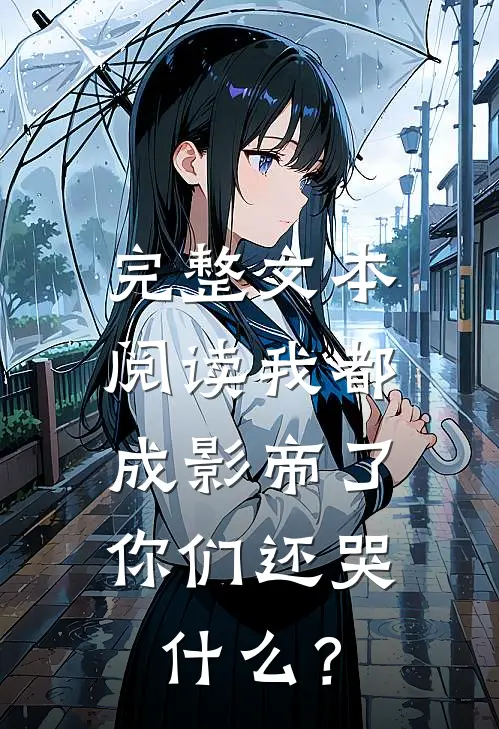 完整文本阅读我都成影帝了，你们还哭什么？