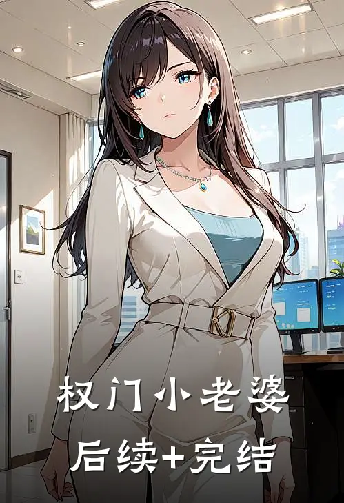 权门小老婆后续+完结