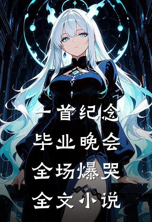 一首纪念，毕业晚会全场爆哭全文小说