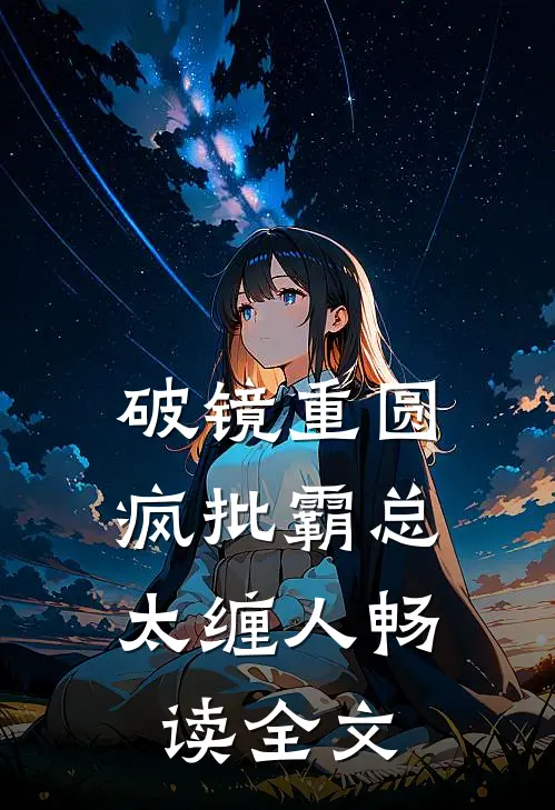 破镜重圆：疯批霸总太缠人畅读全文