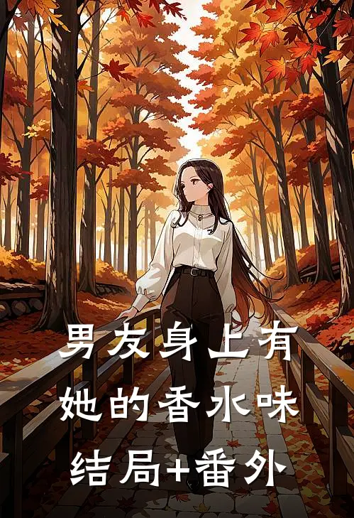 男友身上有她的香水味结局+番外