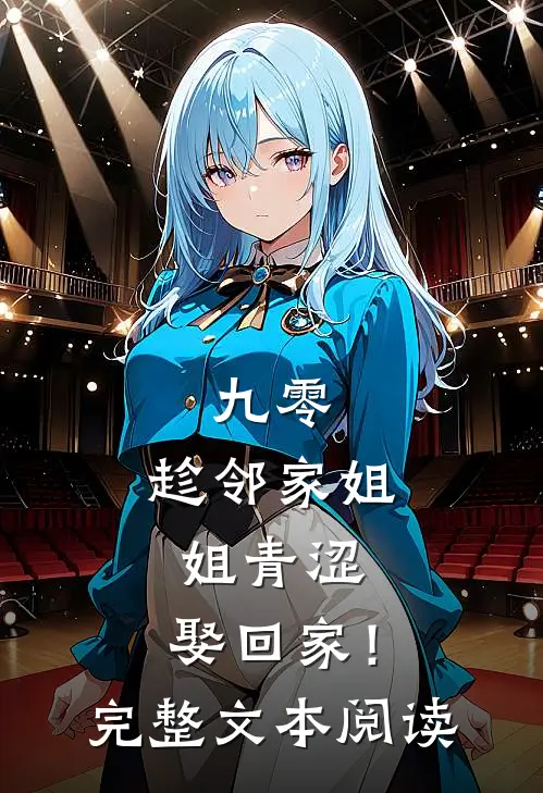 九零：趁邻家姐姐青涩，娶回家！完整文本阅读