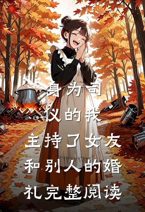 身为司仪的我，主持了女友和别人的婚礼完整阅读