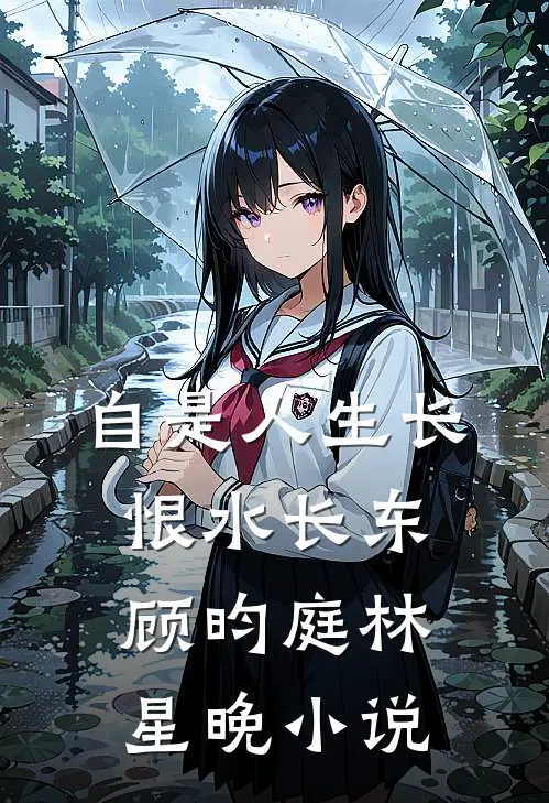 自是人生长恨水长东顾昀庭林星晚小说