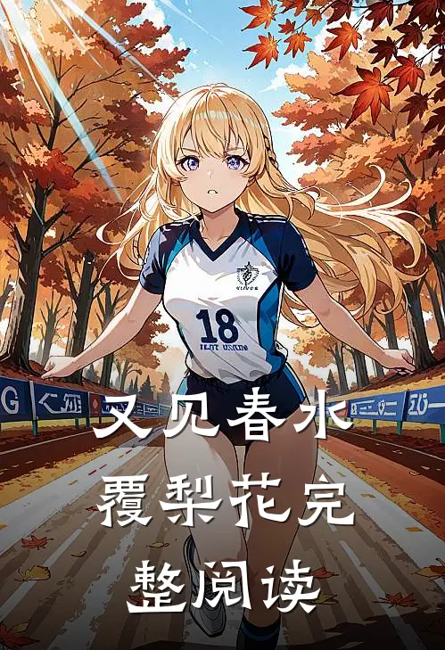 又见春水覆梨花完整阅读