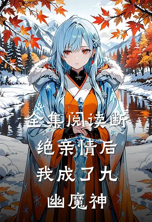 全集阅读断绝亲情后，我成了九幽魔神