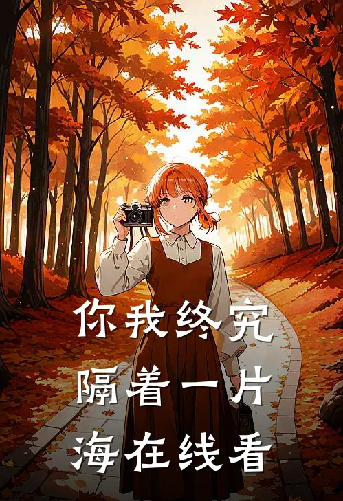 你我终究隔着一片海在线看