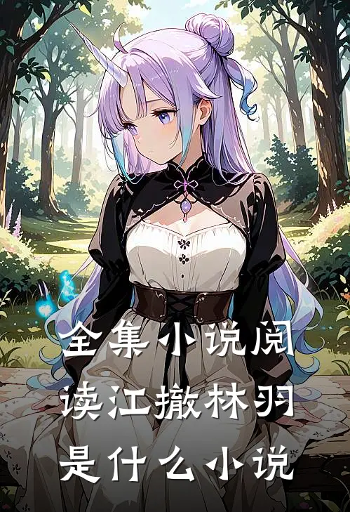 全集小说阅读江撤林羽是什么小说