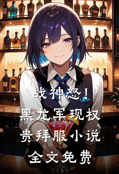 战神怒！黑龙军现，权贵拜服小说全文免费