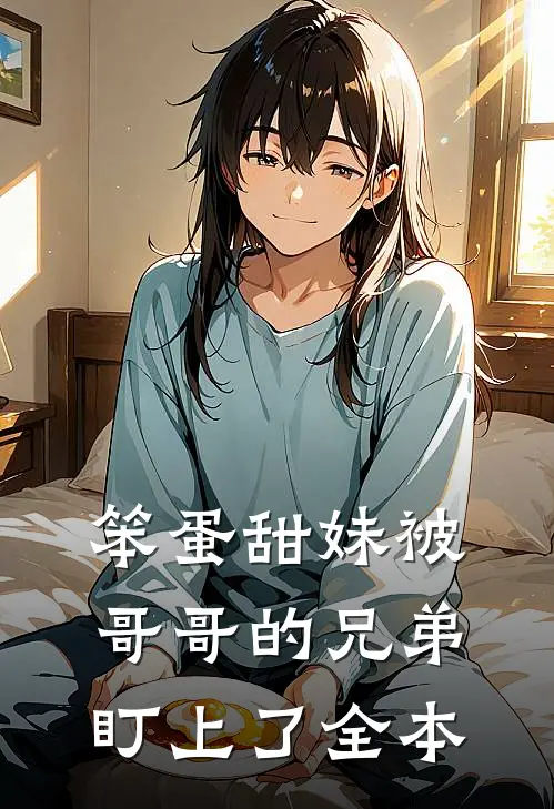 笨蛋甜妹被哥哥的兄弟盯上了全本