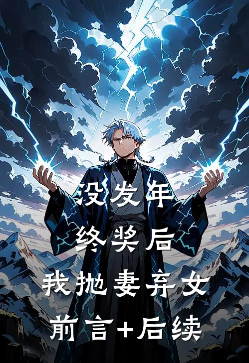 没发年终奖后，我抛妻弃女前言+后续