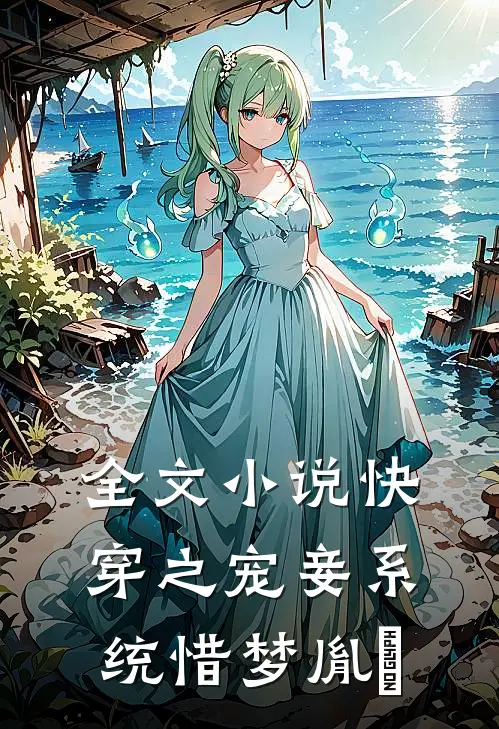 全文小说快穿之宠妾系统惜梦胤禛