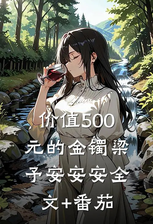 价值500元的金镯梁予安安安全文+番茄