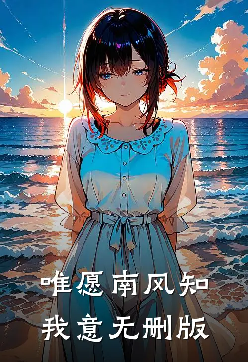 唯愿南风知我意无删版