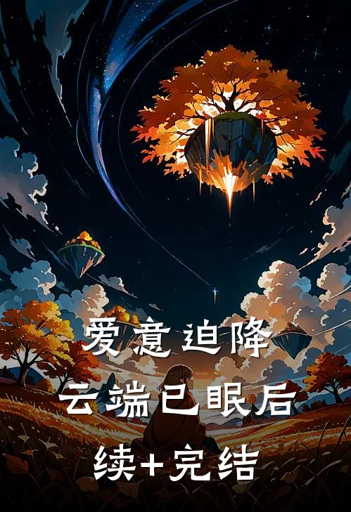 爱意迫降，云端已眠后续+完结