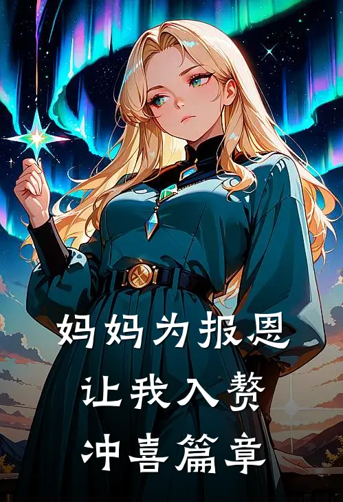 妈妈为报恩，让我入赘冲喜篇章