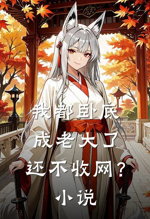 我都卧底成老大了,还不收网?免费阅读