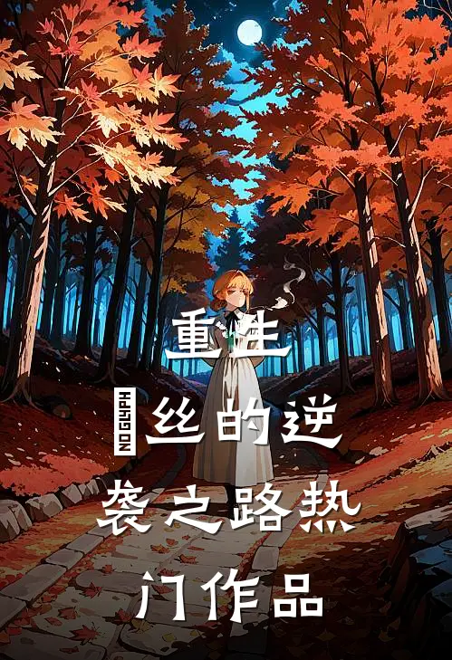 重生：屌丝的逆袭之路热门作品