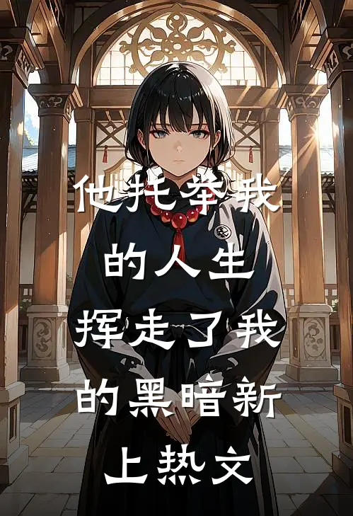 他托举我的人生，挥走了我的黑暗新上热文