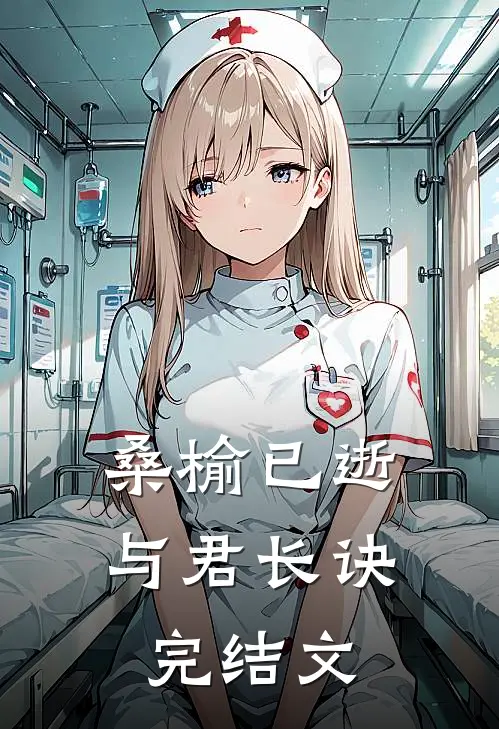 桑榆已逝，与君长诀完结文