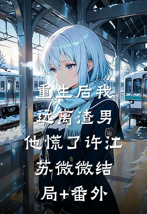 重生后我远离渣男，他慌了许江苏微微结局+番外