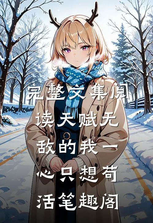 完整文集阅读天赋无敌的我一心只想苟活笔趣阁