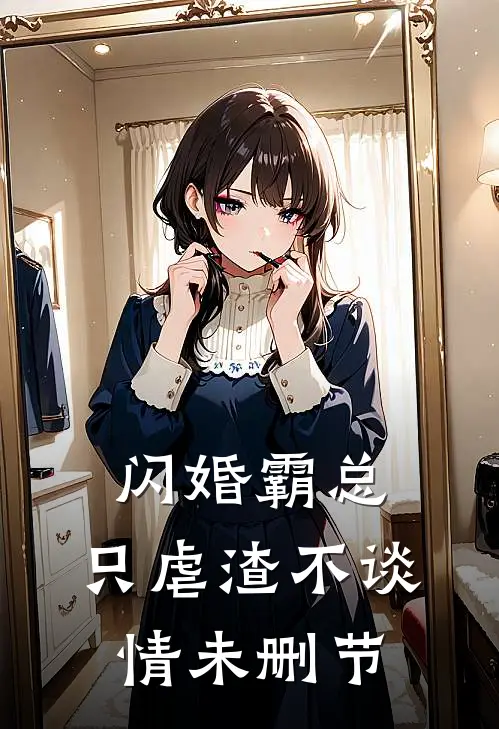 闪婚霸总，只虐渣不谈情未删节