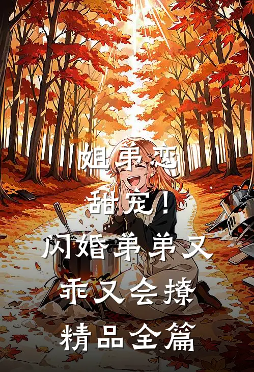 姐弟恋甜宠！闪婚弟弟又乖又会撩精品全篇